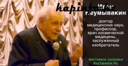 Что именно вредно для человека Профессор Неумывакин