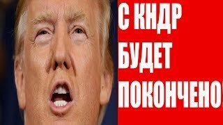 Трамп: КНДР ОСТАЛОСЬ НЕ ДОЛГО! 25.09.2017